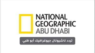 تردد قناة ناشيونال جيوغرافيك National Geographic الجديد 2023