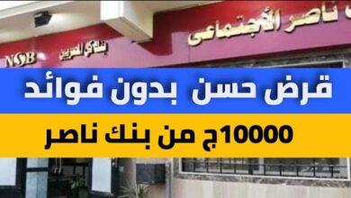 10.000 جنيه قرض حسن من بنك ناصر الاجتماعي 2023