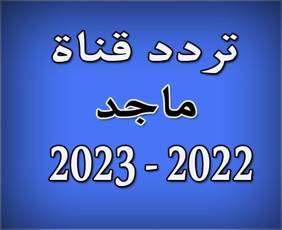 تردد قناة ماجد الجديد 2023