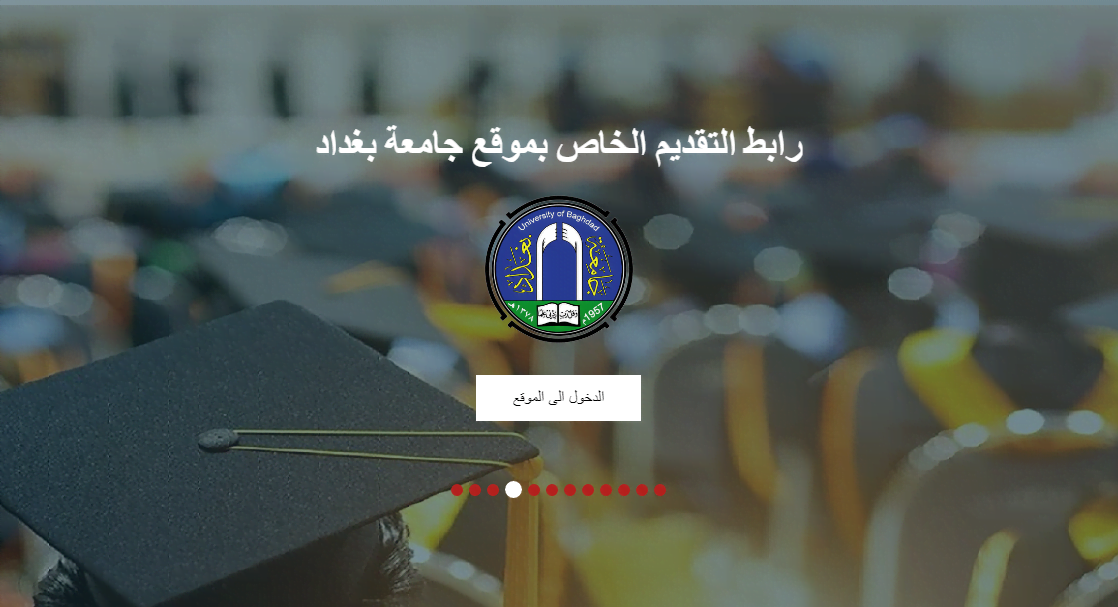 تسجيل استمارة التقديم على الدراسات العليا في العراق 2024