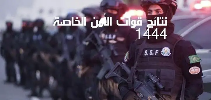 نتيجة قوات الأمن الخاصة 1444