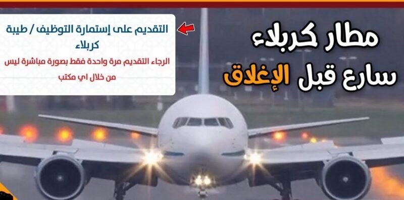 رابط تقديم على مطار كربلاء 2023