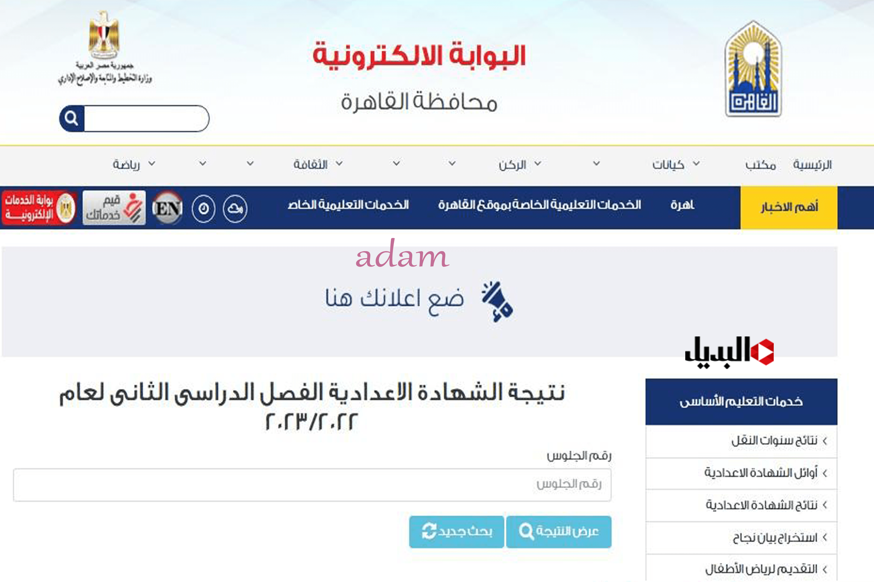 فعال ومباشر رابط نتيجة الشهادة الإعدادية محافظة القاهرة 2023 ترم ثاني برقم الجلوس والاسم