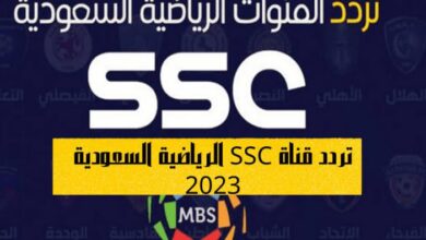 تردد قناة ssc المجانية الجديد 2023 علي نايل سات بجودة HD