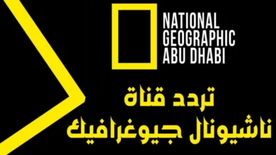 تردد قناة ناشيونال جيوغرافيك أبو ظبي National Geographic