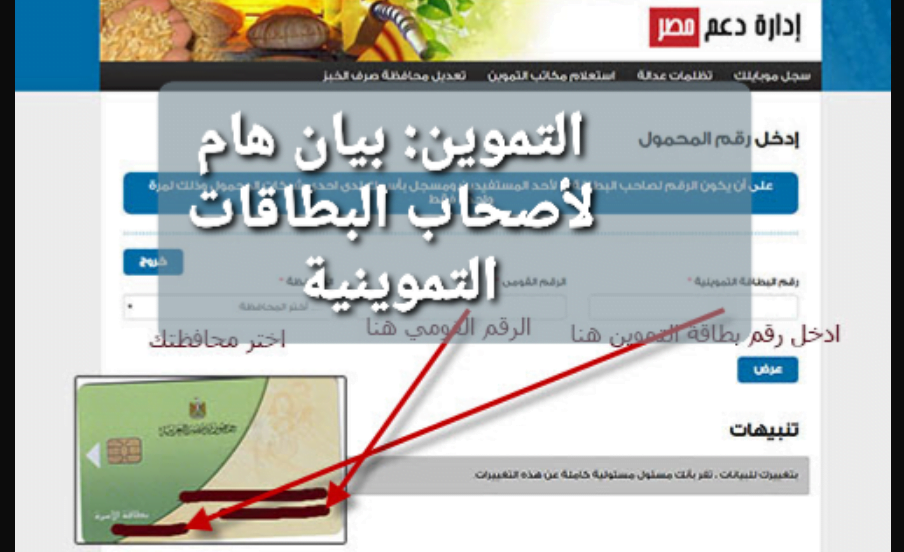 خطوات تحديث رقم المحمول علي موقع دعم مصر لتحديث بطاقة التموين