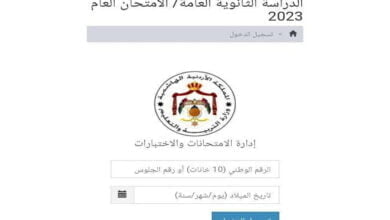 رابط الاستعلام عن أرقام جلوس الثانوية العامة بالأردن 2023