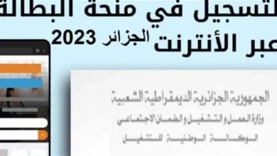 رابط التسجيل في منحة البطالة في الجزائر 2023