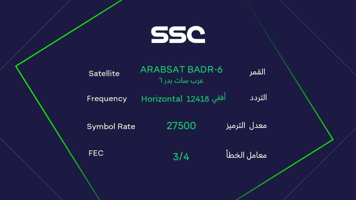 قناة SSC السعودية الرياضية