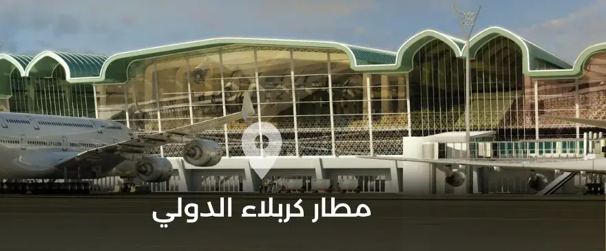 الرابط الرسمي لمطار كربلاء الدولي 2023