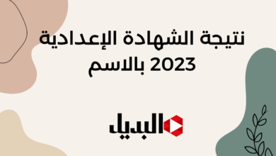 نتيجة الشهادة الإعدادية 2023 بالاسم محافظة