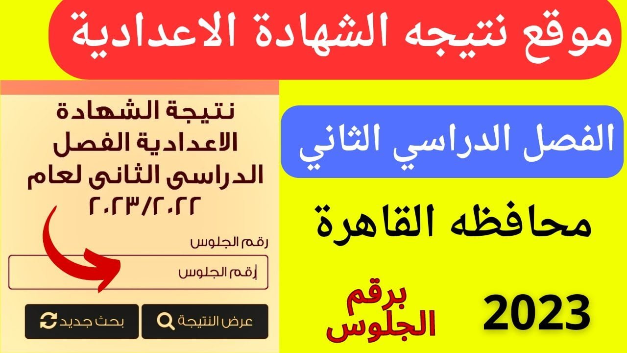 نتيجة الشهادة الإعدادية الترم الثاني 2023 محافظة القاهرة