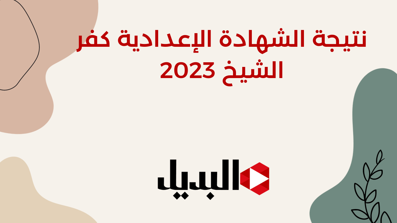 نتيجة الشهادة الإعدادية كفر الشيخ 2023