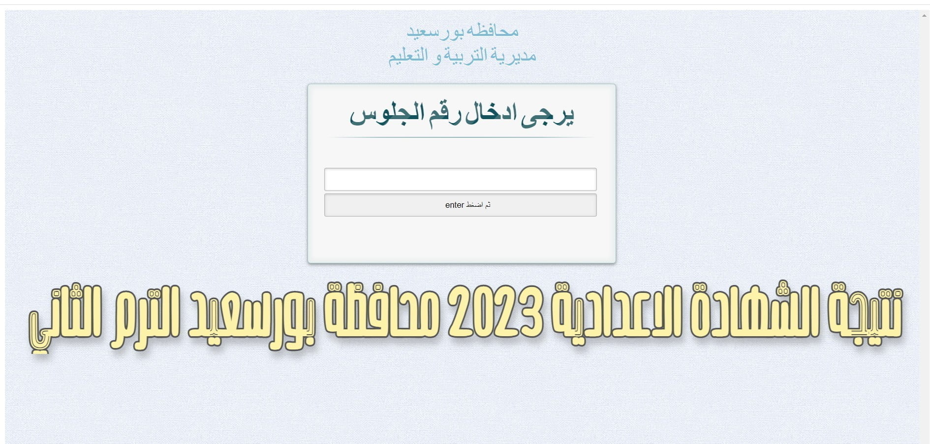 نتيجة الشهادة الاعدادية 2023 محافظة بورسعيد الترم الثاني