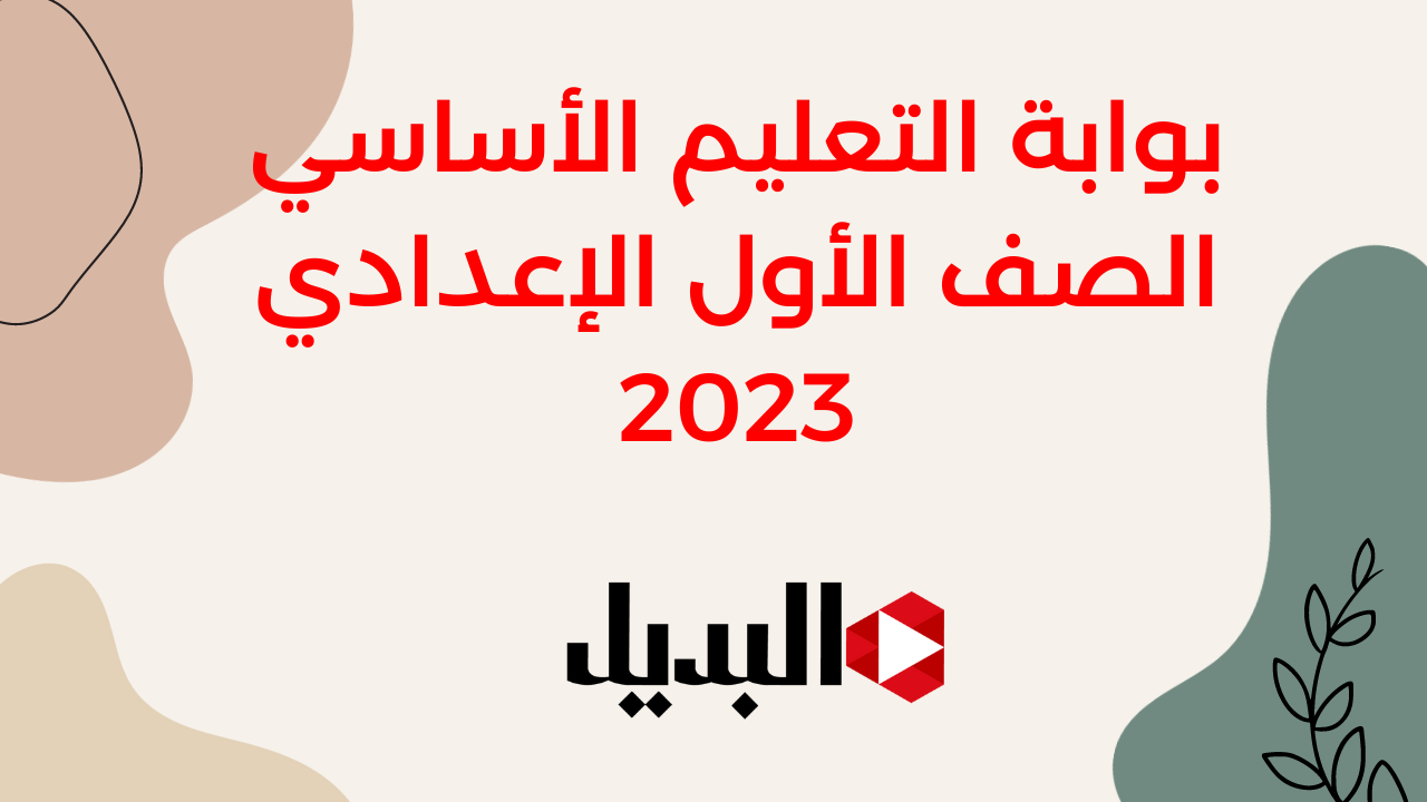 نتيجة الصف الأول الإعدادي 2023 محافظة القاهرة