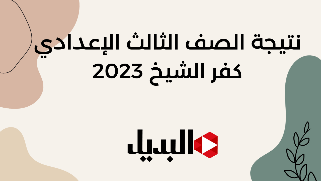 نتيجة الصف الثالث الإعدادي كفر الشيخ 2023