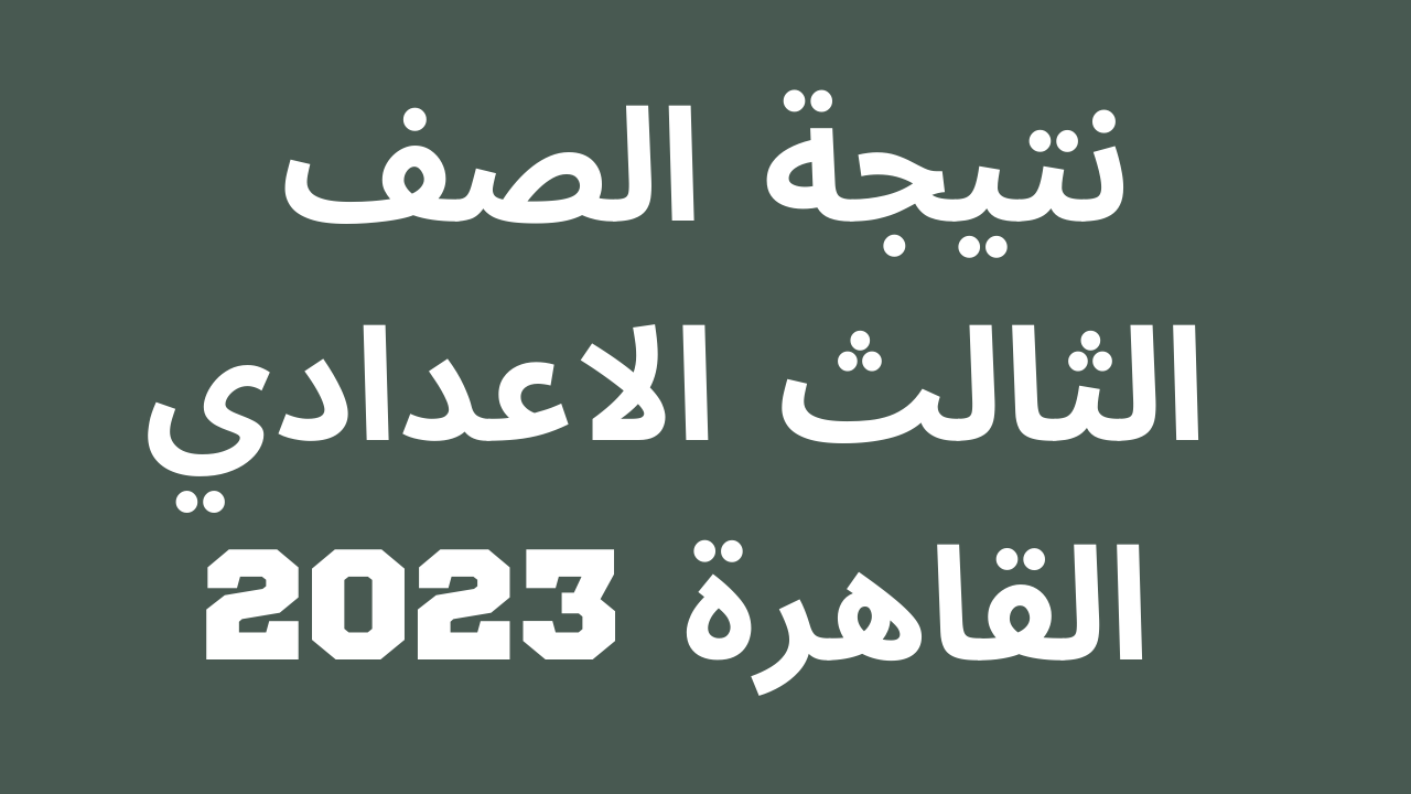 نتيجة الصف الثالث الإعدادي محافظة القاهرة  2023