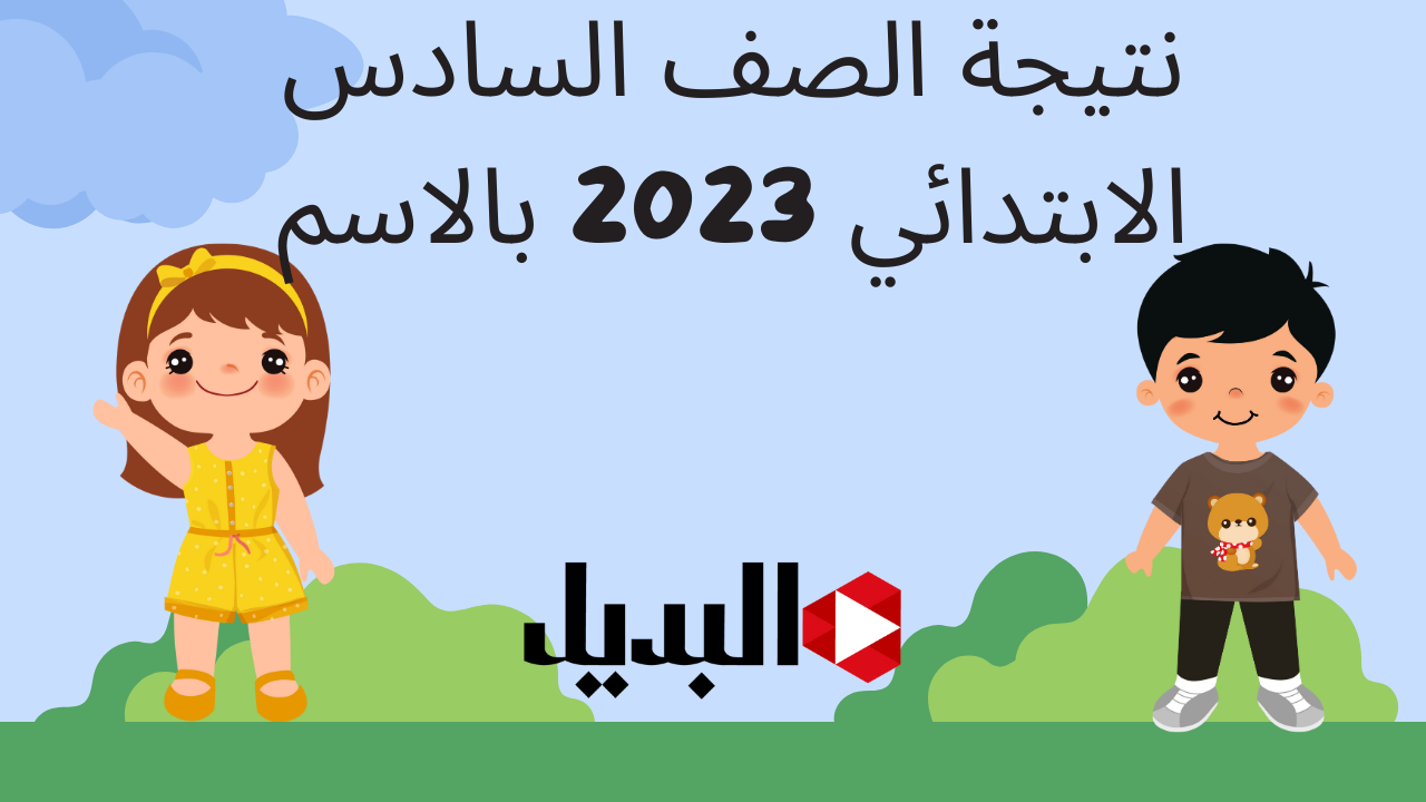نتيجة الصف السادس الابتدائي 2023 محافظة القاهرة