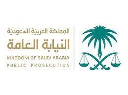 التقديم علي وظائف النيابة العامة في السعودية 1444
