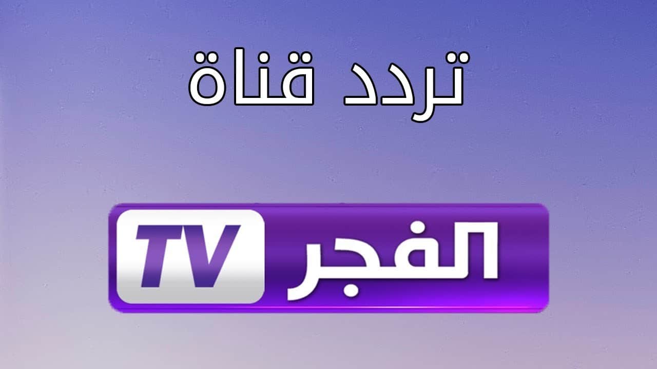 تردد قناة الفجر الجزائرية لمتابعة مسلسل قيامة عثمان