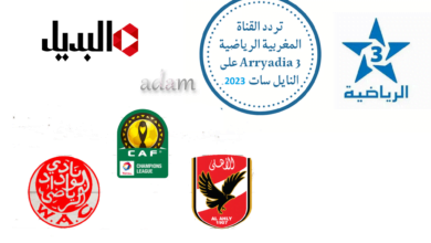 تردد قناة المغربية الرياضية TNT الجديد 2023 الناقلة لمباراة الاهلي والوداد المغربي في نهائي دوري أبطال إفريقيا 2023 مجانًا