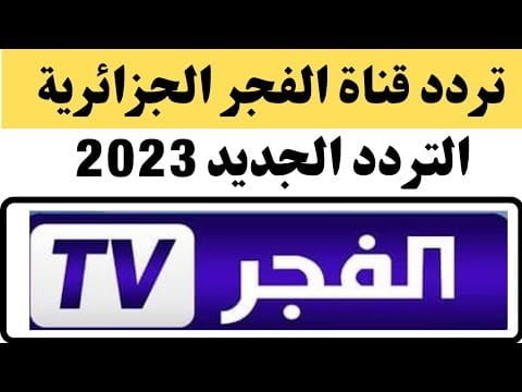 تردد قناة الفجر الجزائرية 2023 