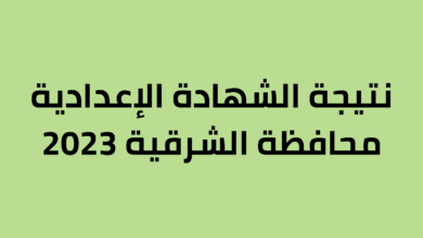 نتائج الشهادة الاعدادية محافظة الشرقية 2023 بالاسم ورقم الجلوس