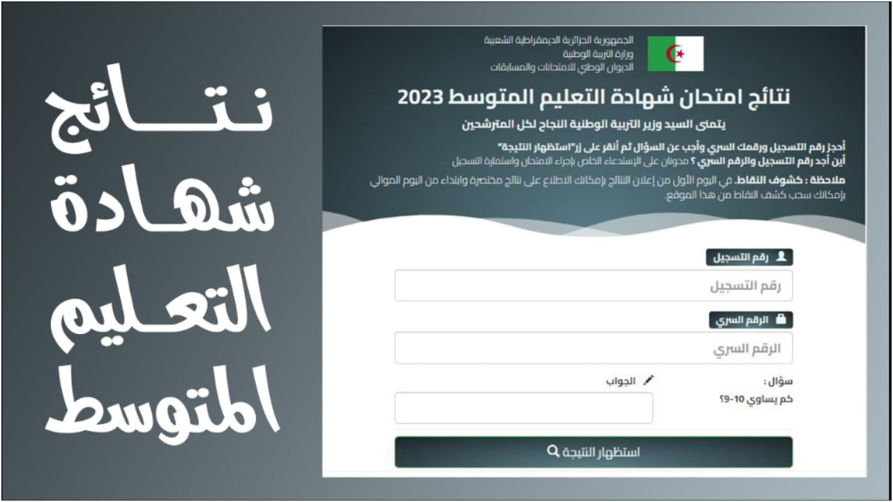 نتائج بيام 2023 الجزائر