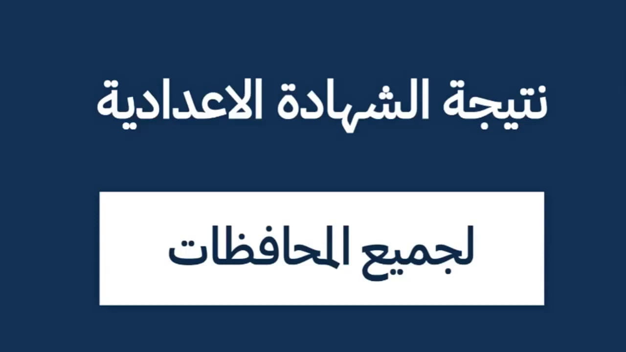 رابط نتيجة الشهادة الإعدادية محافظة المنوفية 2023 الترم الثاني