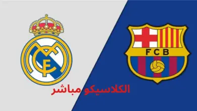 بث مباشر مباراة ريال مدريد وبرشلونة كورة لايف بدون تقطيع
