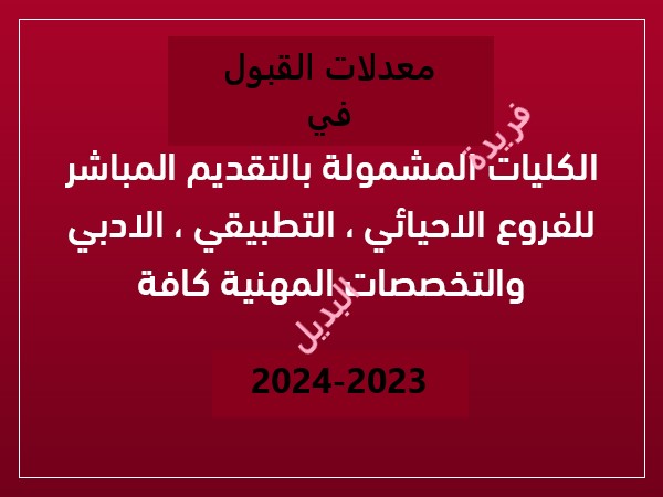 الحدود الدنيا معدلات القبول في الجامعات العراقية 2023-2024 للفرع الأدبي والاحيائي