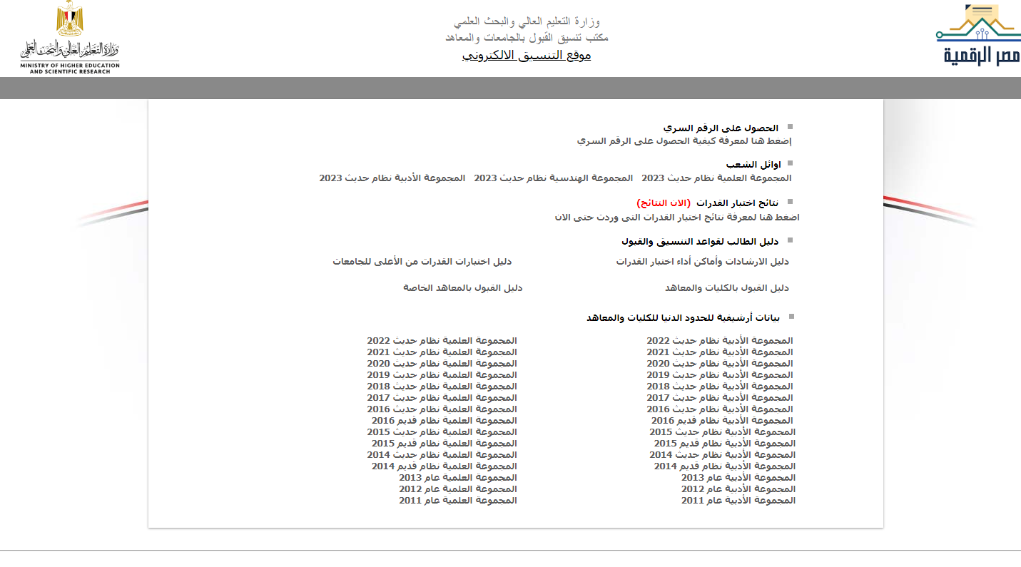 بوابة الحكومة المصرية tansik.digital.gov.eg نتيجة تنسيق المرحلة الاولى