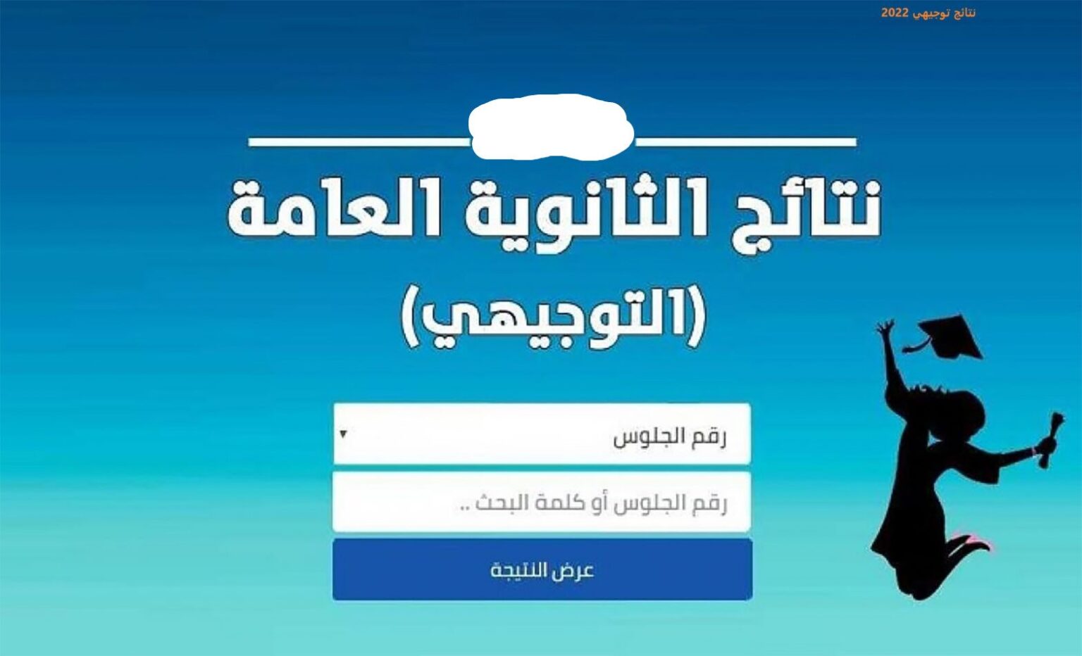 نتائج توجيهي الأردن www.tawjihi.jo حسب رقم الجلوس