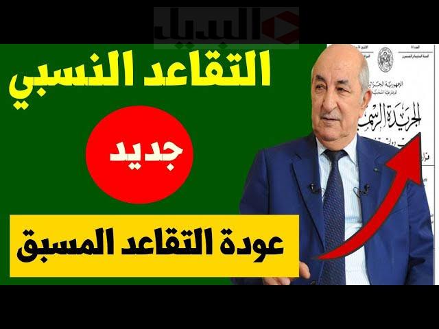 نتائج التقاعد النسبي في الجزائر
