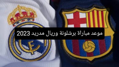 موعد مباراة برشلونة وريال مدريد 2023