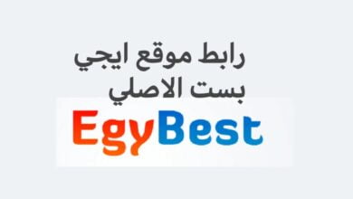 رابط موقع إيجي بست EgyBest الجديد 2023