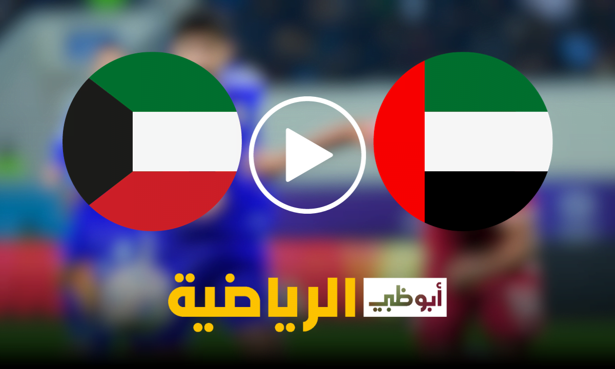 مباراة الإمارات والكويت الودية الآن قناة AD Sports 1 HD تويتر