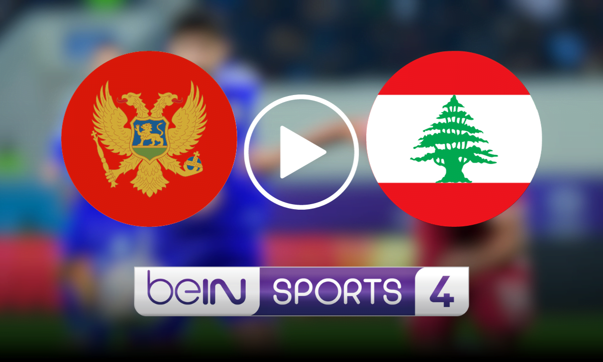 مباراة لبنان ومونتينيغرو الودية الآن قناة beIN SPORTS 4 تويتر