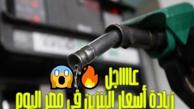 زيادة اسعار البنزين في مصر اليوم