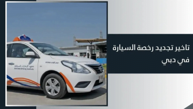 تجديد ملكية السيارة في دبي الامارات