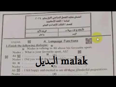 تسريب امتحان اللغة الأجنبية للشهادة الإعدادية 2024