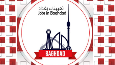 تعيينات بغداد، تعيينات، وظائف، فرص عمل،توظيف