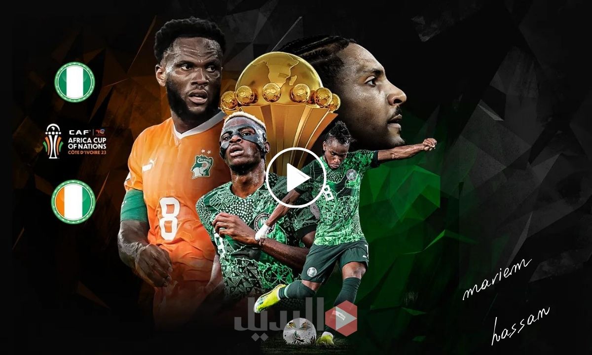 "الآن HD" القنوات الناقلة لمباراة نيجيريا وكوت ديفوار نهائي كأس أمم أفريقيا 2024