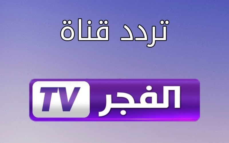 تردد الفجر مسلسل عثمان مترجم