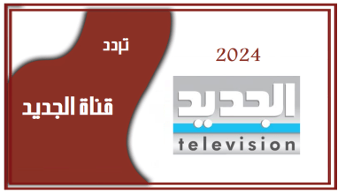 تردد قناة الجديد اللبنانية، قناة الجديد، تردد، ترددات، قنوات لبنانية