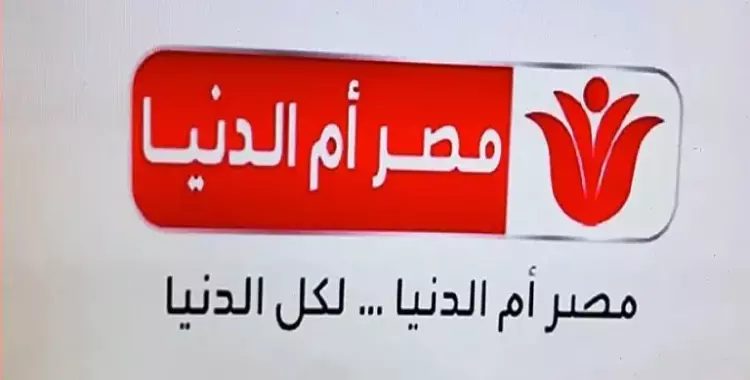 تردد قناة مصر ام الدنيا على النايل سات والعرب سات