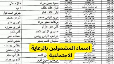 رابط الاستعلام عن أسماء المشمولين بالرعاية الاجتماعية الوجبة الأخيرة في العراق 2024 وشروط التسجيل