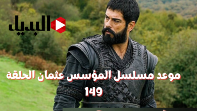 موعد مسلسل المؤسس عثمان الحلقة 149