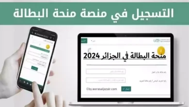 التسجيل في منحة البطالة بالجزائر 2024