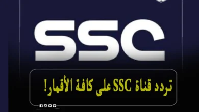 تردد قناة الرياضة السعودية ssc علي نايل سات وعرب سات الجديد 2024 لمتابعة أهم المباريات والأحداث الرياضية
